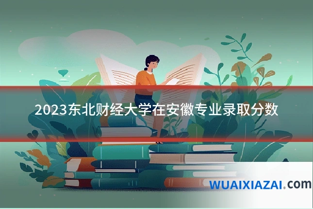 2023东北财经大学在安徽专业录取分数