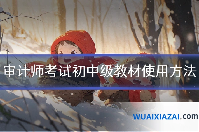 审计师考试初中级教材使用方法