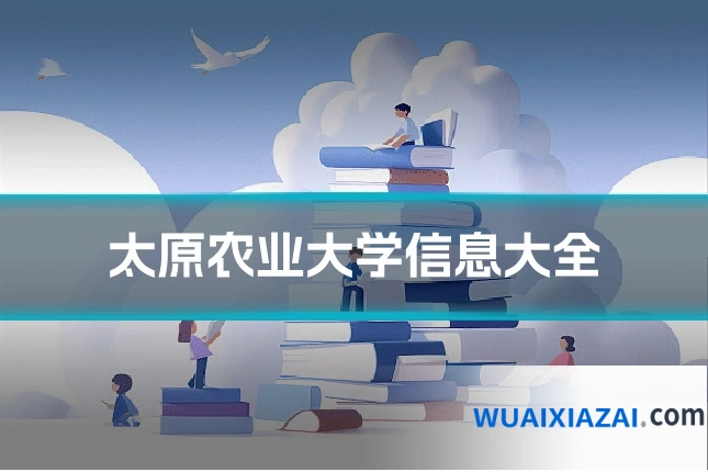 太原农业大学信息大全