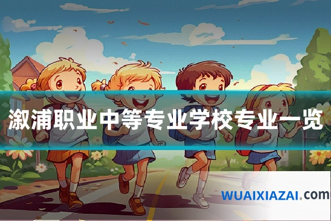 溆浦职业中等专业学校专业一览