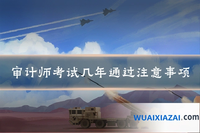 审计师考试几年通过注意事项