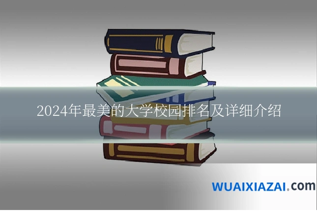 2024年最美的大学校园排名及详细介绍