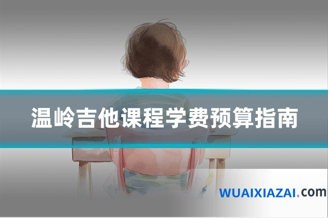 温岭吉他课程学费预算指南
