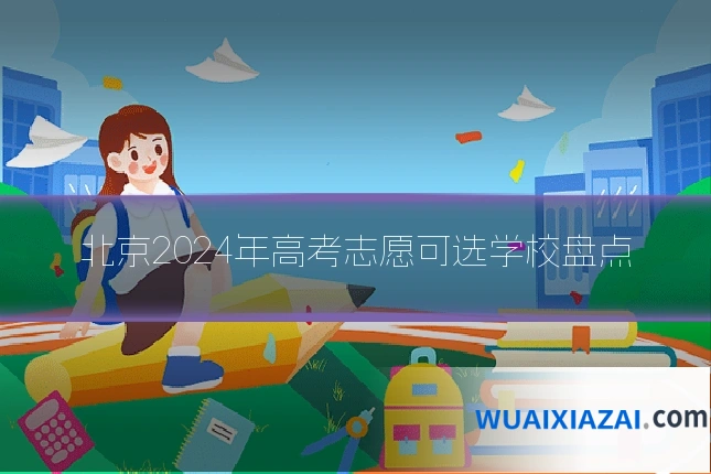 北京2024年高考志愿可选学校盘点