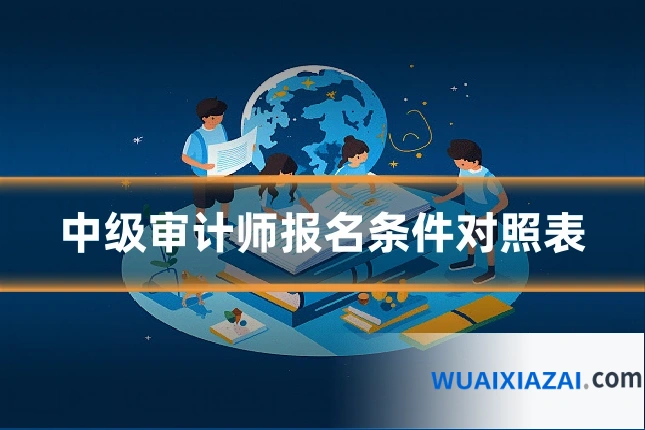 中级审计师报名条件对照表
