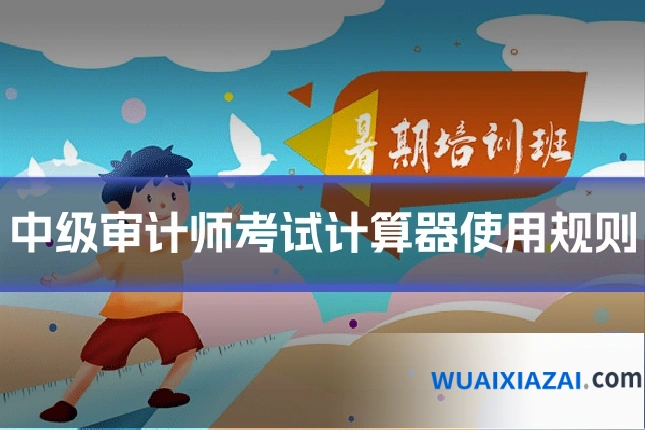 中级审计师考试计算器使用规则