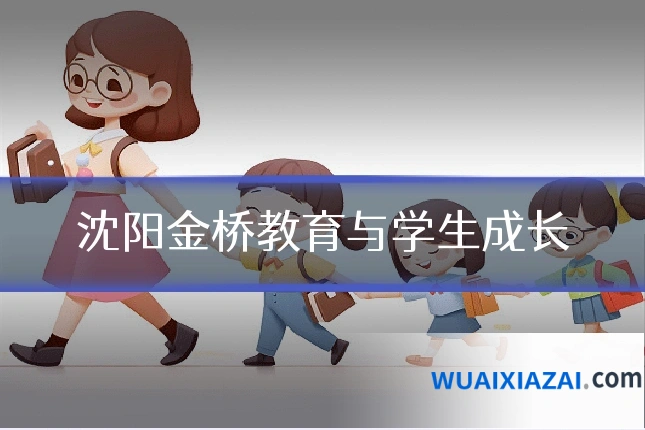 沈阳金桥教育与学生成长