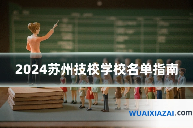 2024苏州技校学校名单指南