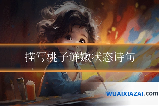 描写桃子鲜嫩状态诗句