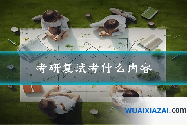 考研复试考什么内容