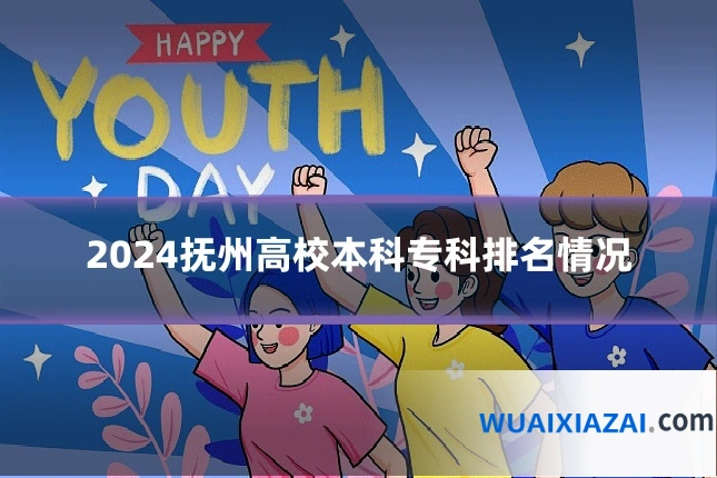 2024抚州高校本科专科排名情况