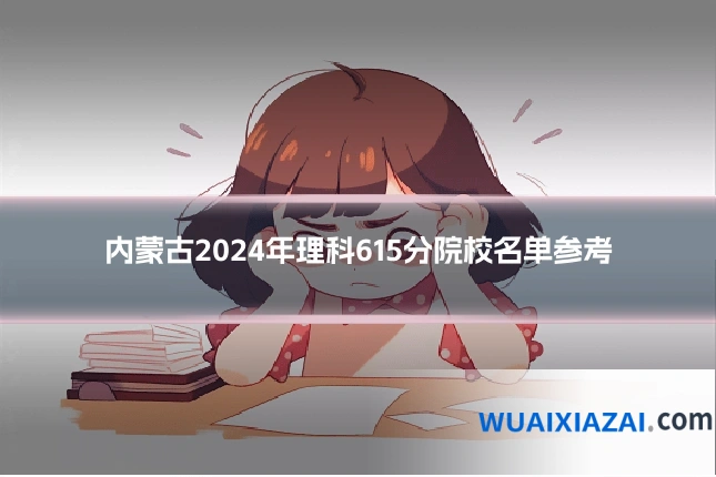 内蒙古2024年理科615分院校名单参考