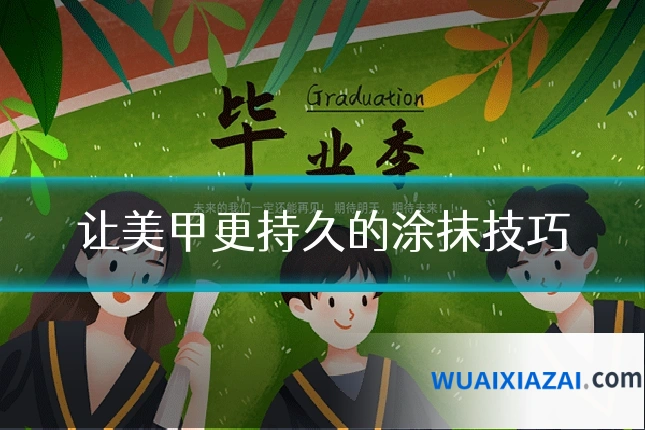 让美甲更持久的涂抹技巧