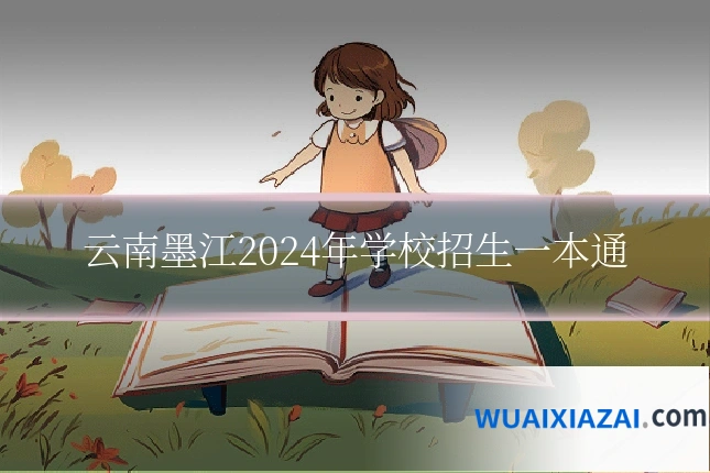 云南墨江2024年学校招生一本通