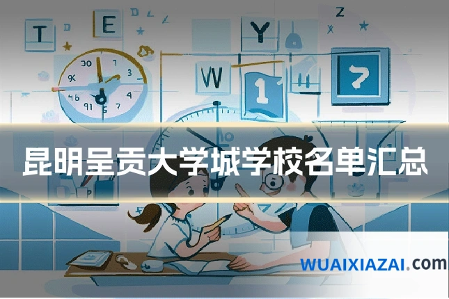 昆明呈贡大学城学校名单汇总