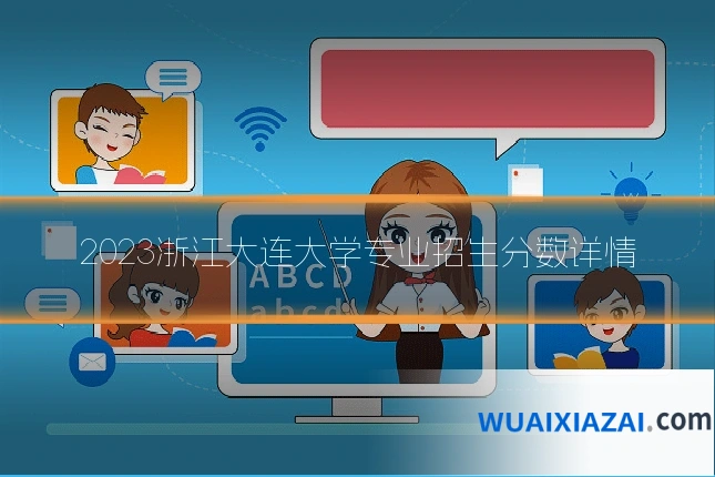 2023浙江大连大学专业招生分数详情