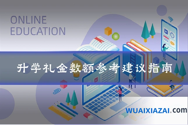 升学礼金数额参考建议指南