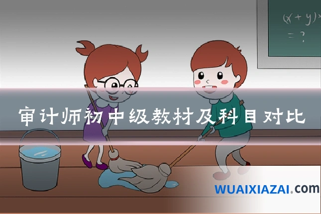 审计师初中级教材及科目对比