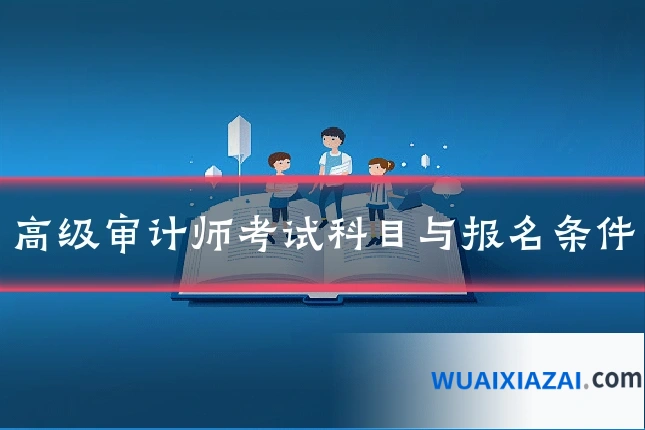 高级审计师考试科目与报名条件