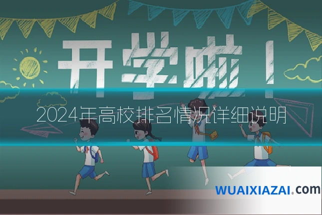 2024年高校排名情况详细说明