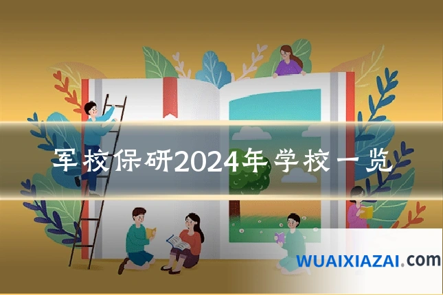 军校保研2024年学校一览