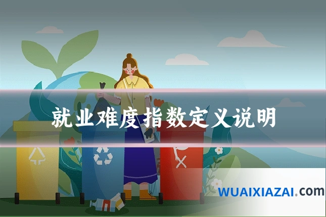 就业难度指数定义说明