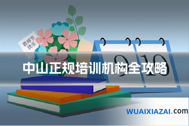 中山正规培训机构全攻略