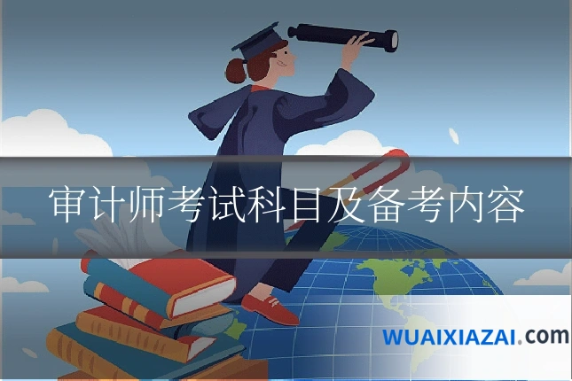 审计师考试科目及备考内容