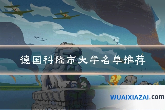 德国科隆市大学名单推荐