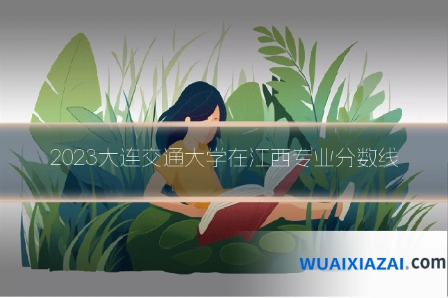 2023大连交通大学在江西专业分数线