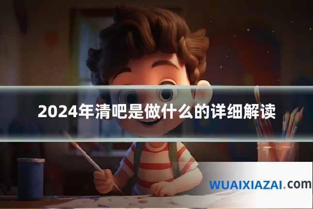 2024年清吧是做什么的详细解读