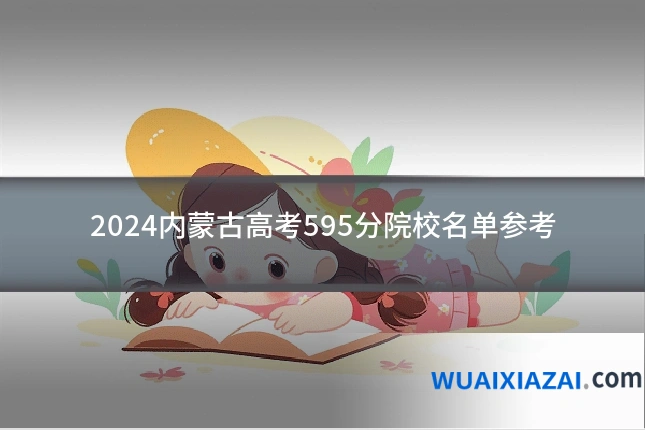 2024内蒙古高考595分院校名单参考