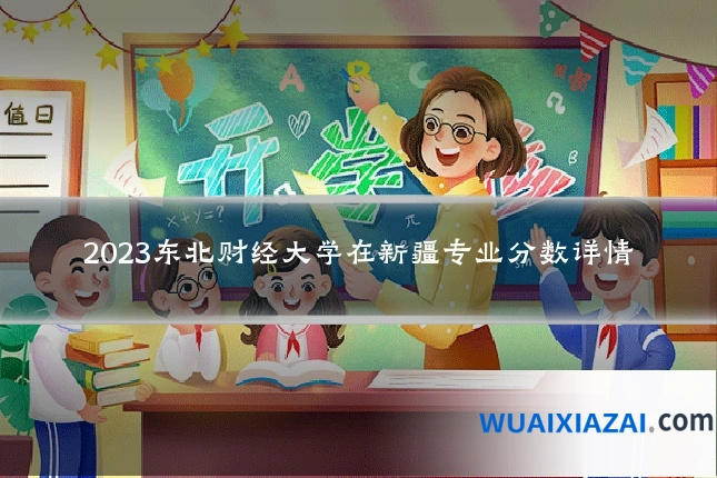 2023东北财经大学在新疆专业分数详情