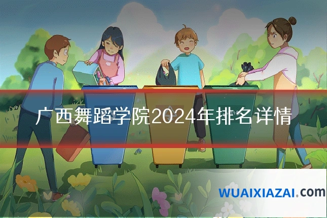广西舞蹈学院2024年排名详情