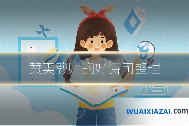 赞美教师的好诗句整理