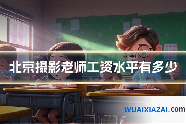 北京摄影老师工资水平有多少