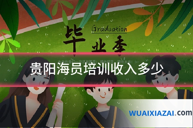 贵阳海员培训收入多少