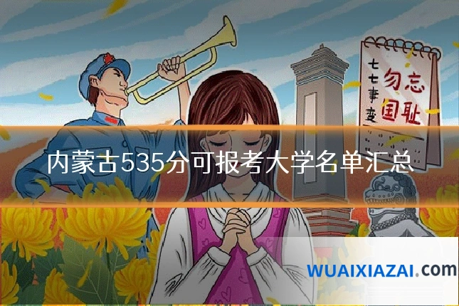 内蒙古535分可报考大学名单汇总