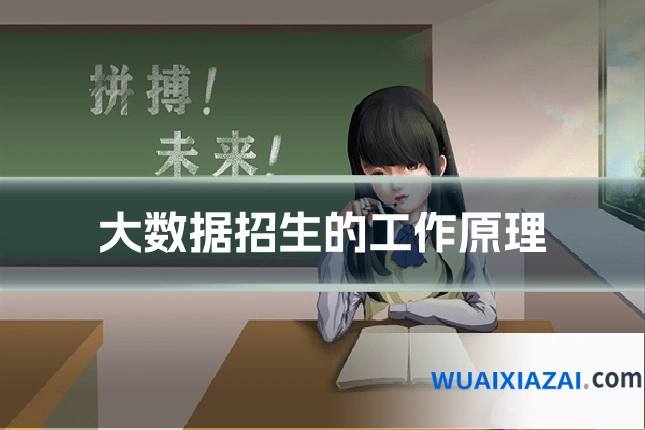 大数据招生的工作原理