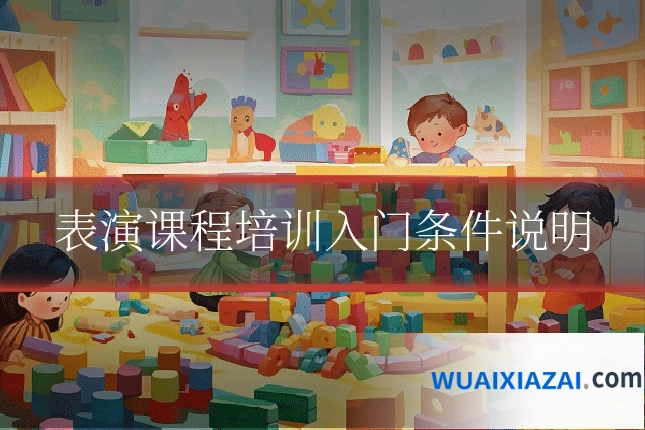表演课程培训入门条件说明