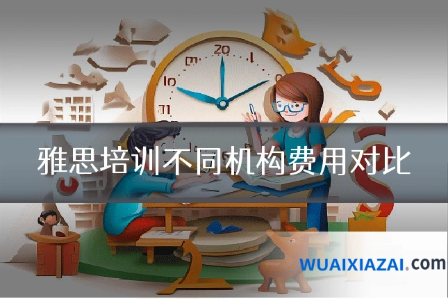 雅思培训不同机构费用对比