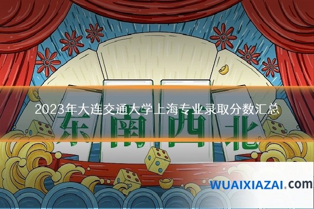 2023年大连交通大学上海专业录取分数汇总