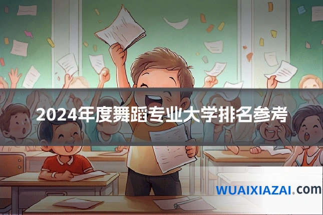 2024年度舞蹈专业大学排名参考