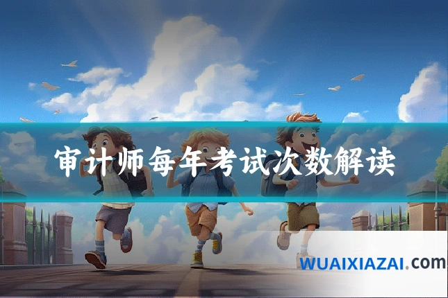 审计师每年考试次数解读