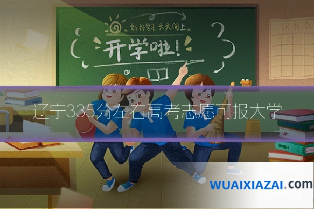 辽宁335分左右高考志愿可报大学