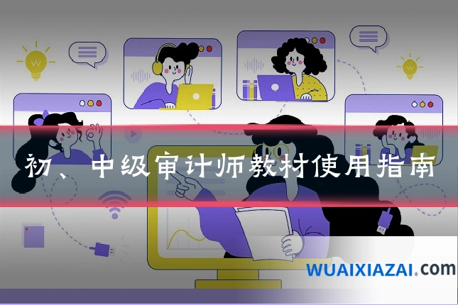 初、中级审计师教材使用指南