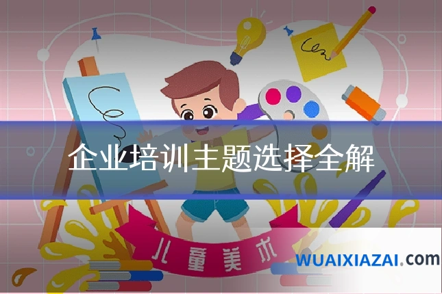 企业培训主题选择全解