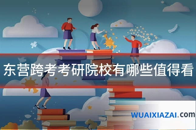 东营跨考考研院校有哪些值得看