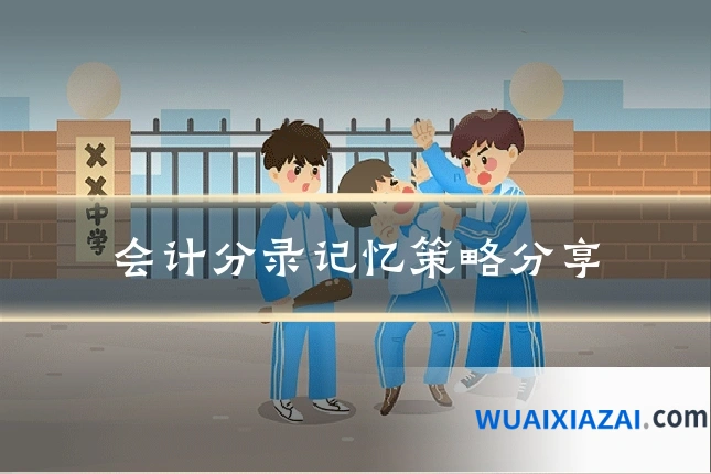 会计分录记忆策略分享