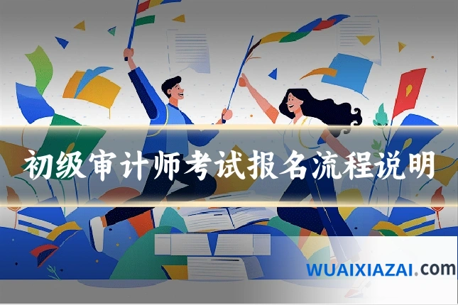 初级审计师考试报名流程说明